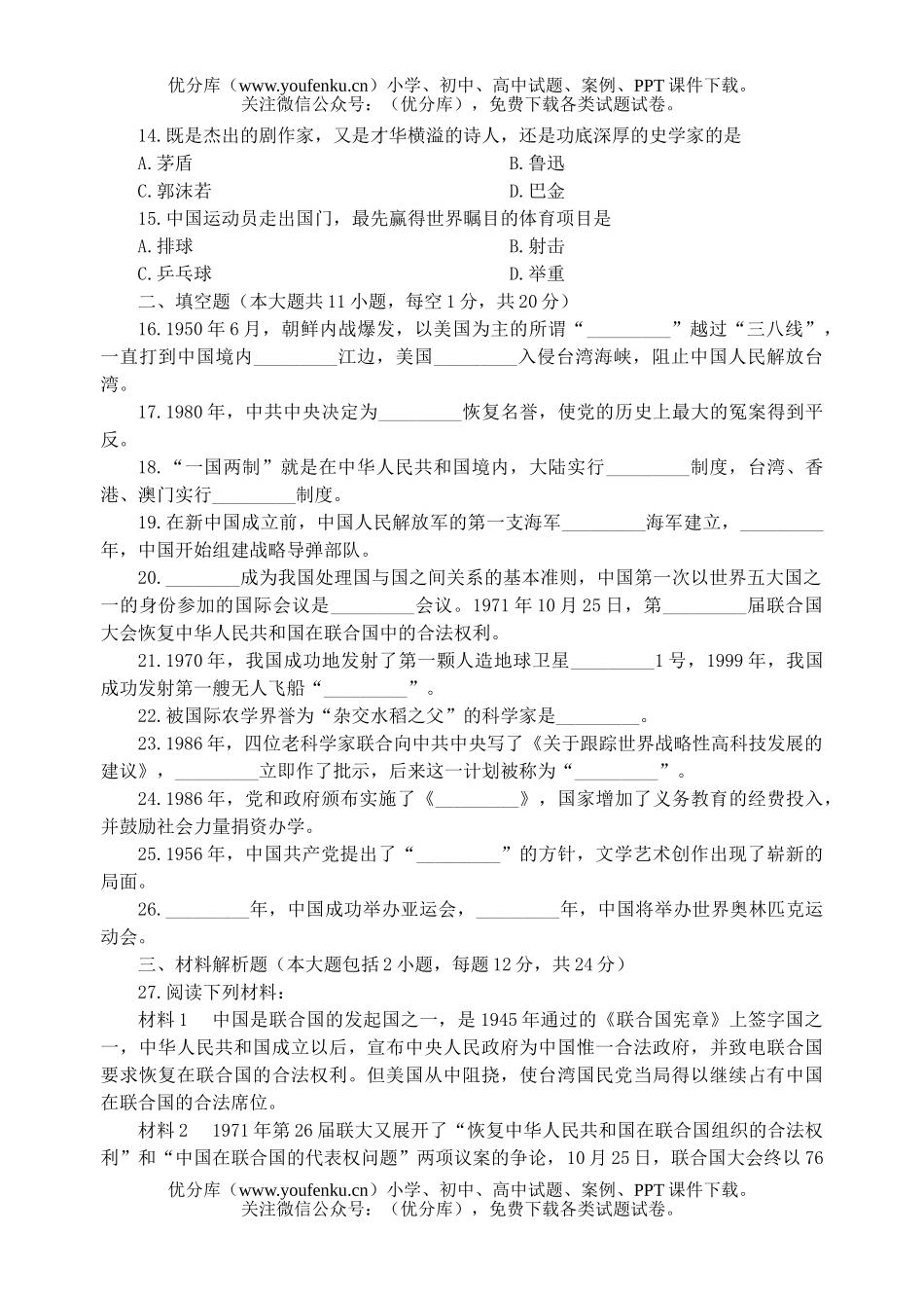 初中八年级历史下册期末测试1试卷_第3页