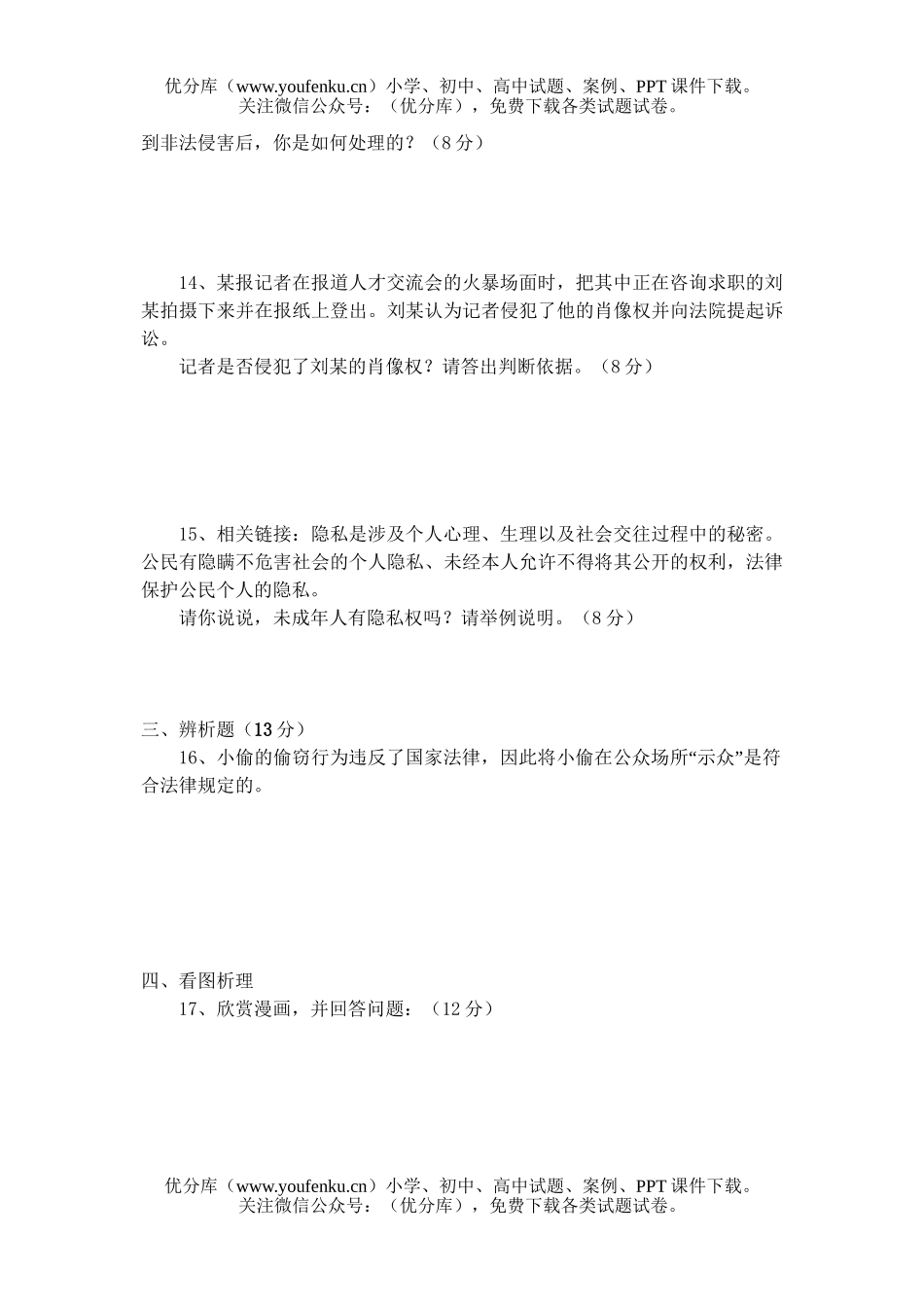 初中八年级政治下学期第二单元检测题试卷_第3页