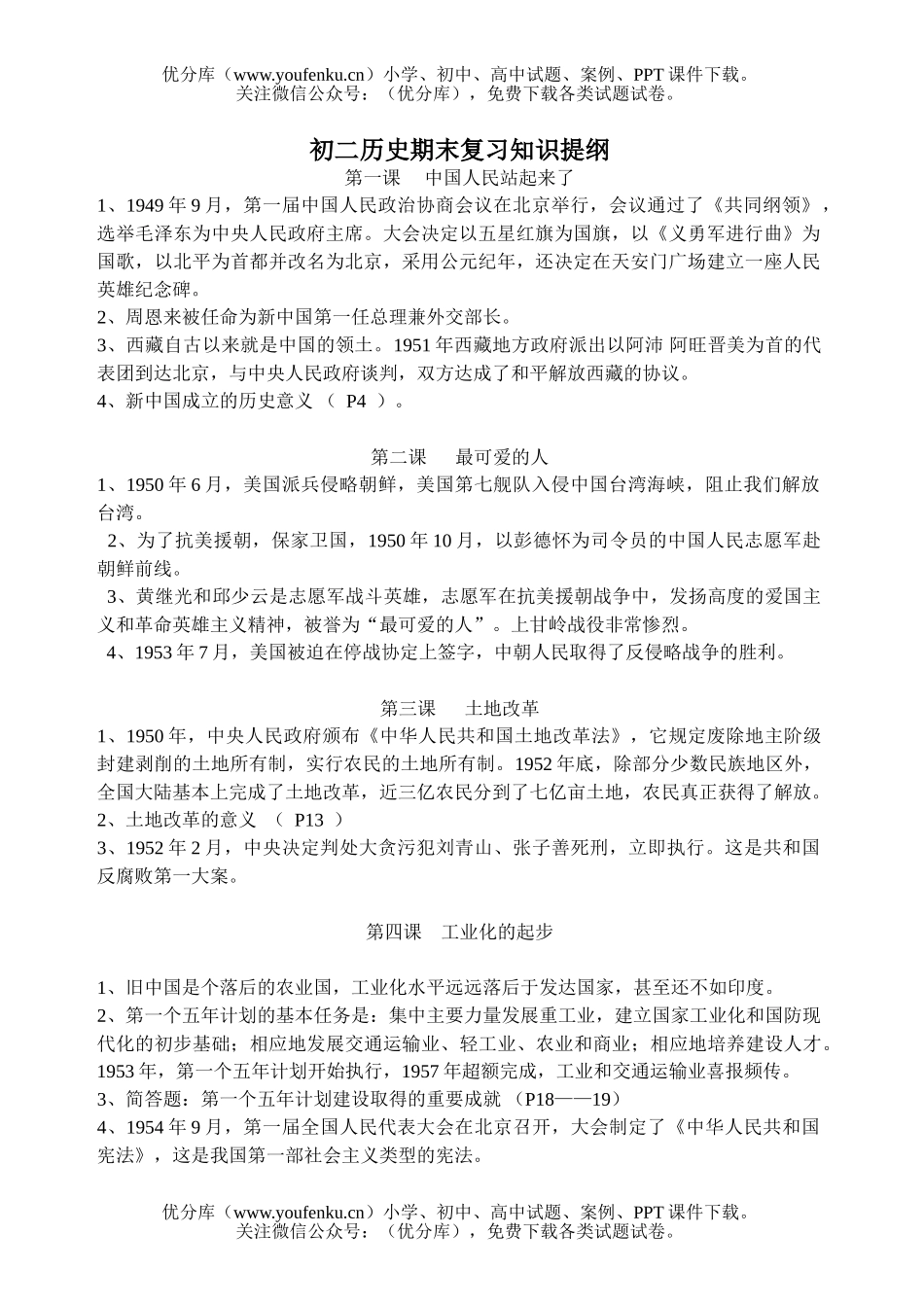初中八年级历史下册期末复习提纲试卷_第1页