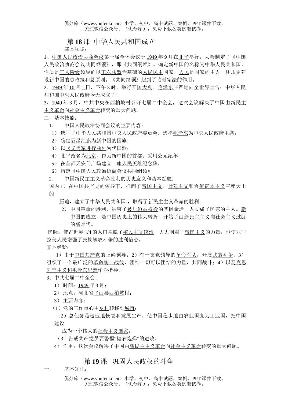 初中八年级历史下册复习资料试卷_第1页