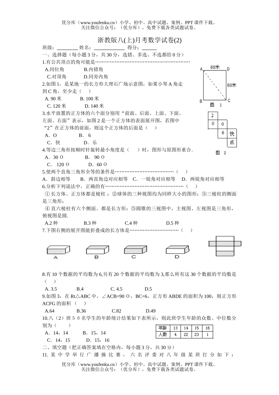 初中八年级数学浙教版上月考2试卷_第1页