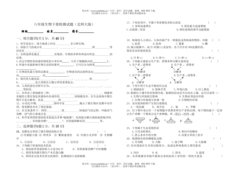 初中八年级生物下册检测试卷_第1页
