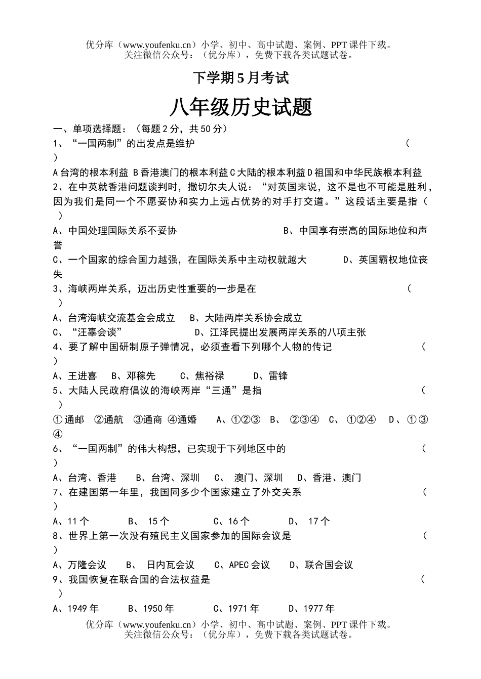 初中八年级历史下册5月份考试卷_第1页