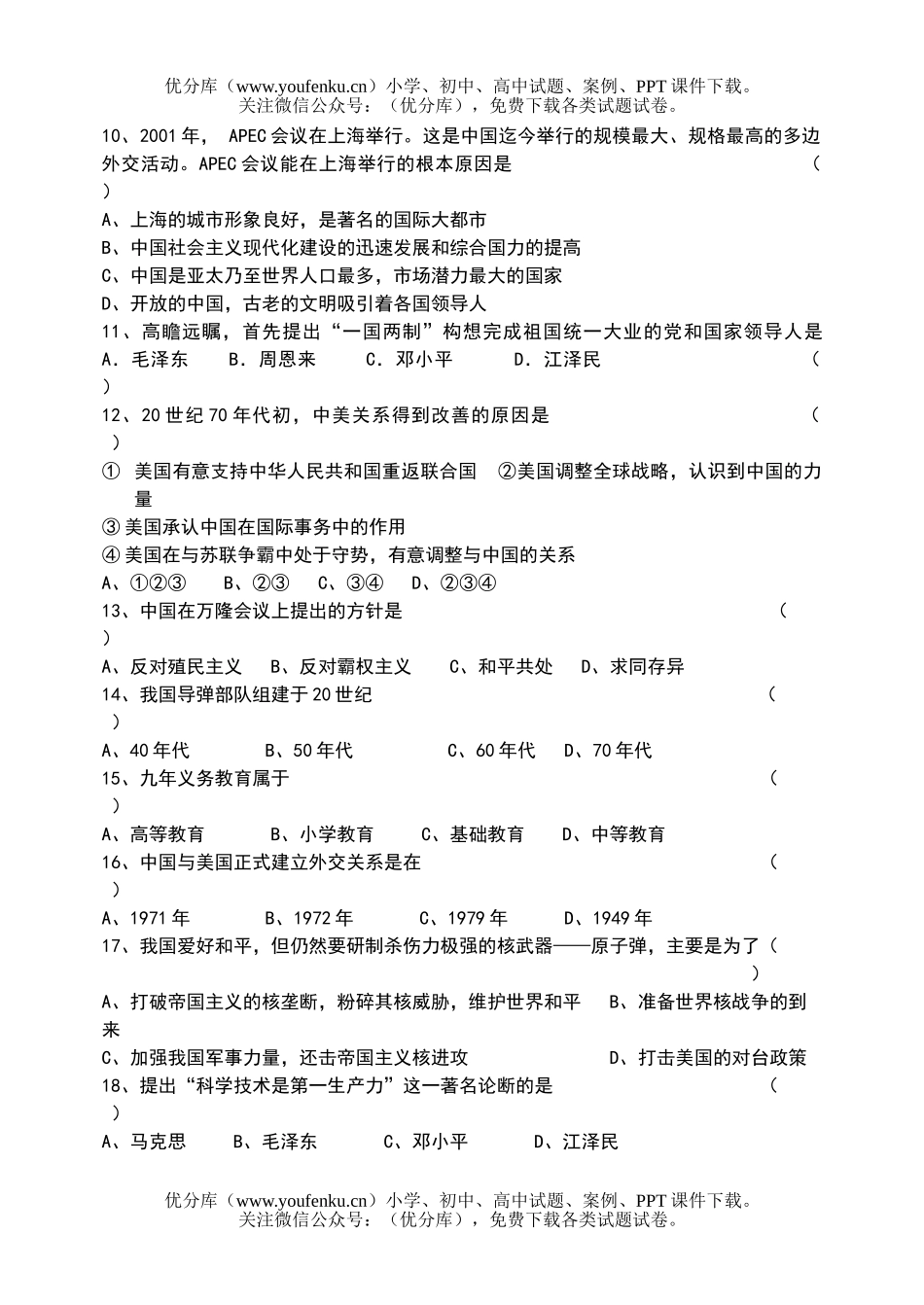 初中八年级历史下册5月份考试卷_第2页