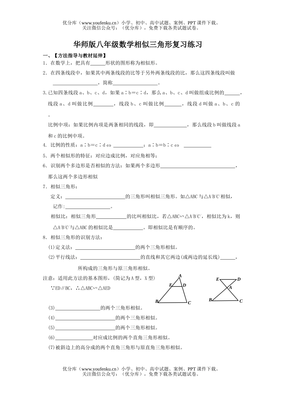 初中八年级数学华师版相似三角形复习练习试卷_第1页