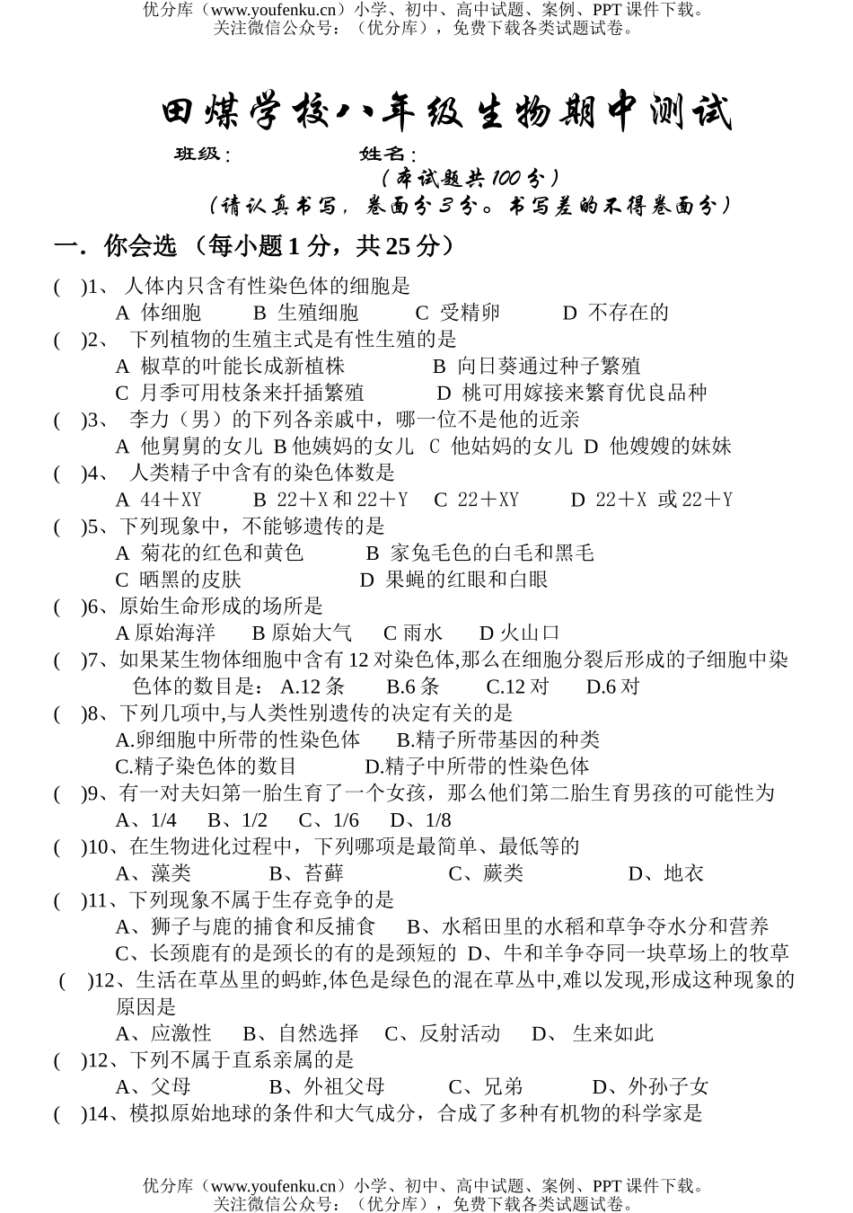 初中八年级生物下学期期中试卷_第1页