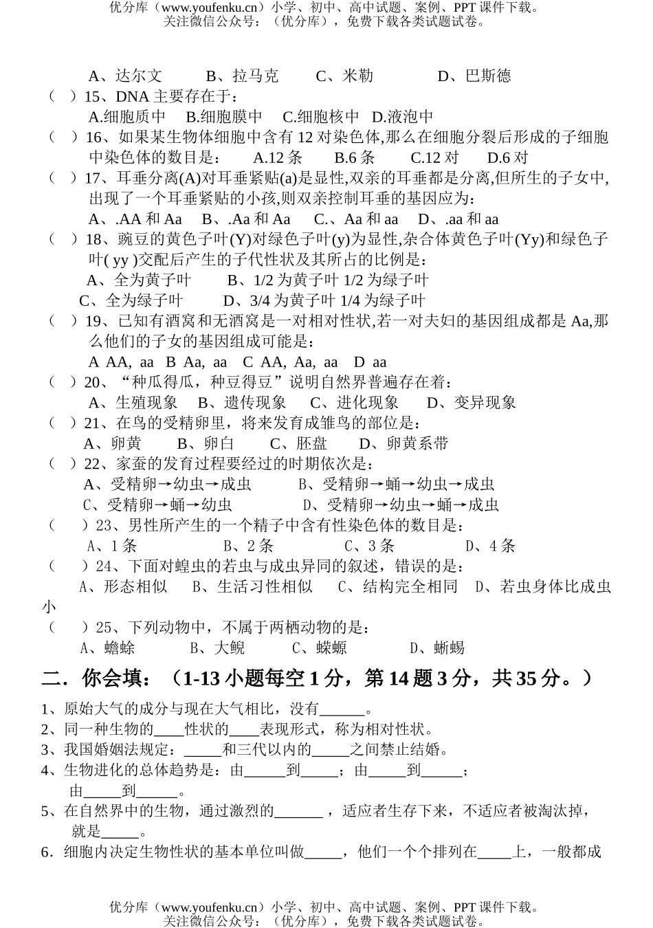 初中八年级生物下学期期中试卷_第2页