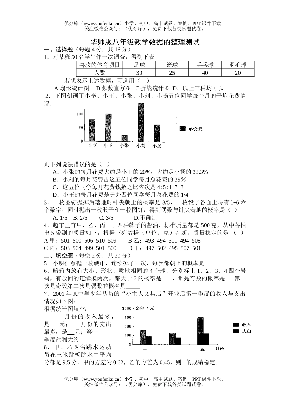 初中八年级数学华师版数据的整理测试1试卷_第1页