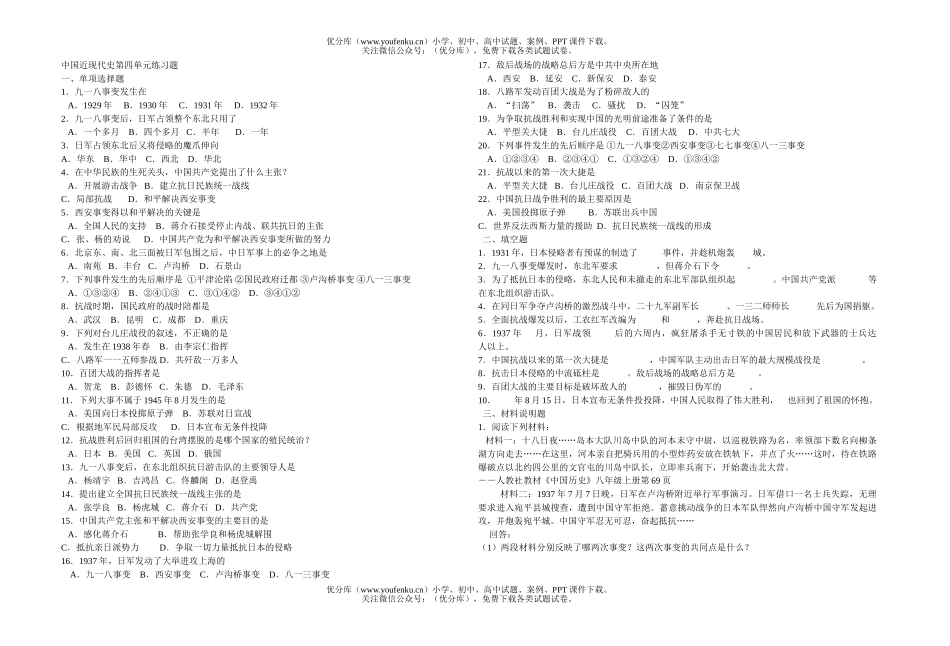 初中八年级历史中国近现代史第四单元练习题试卷_第1页