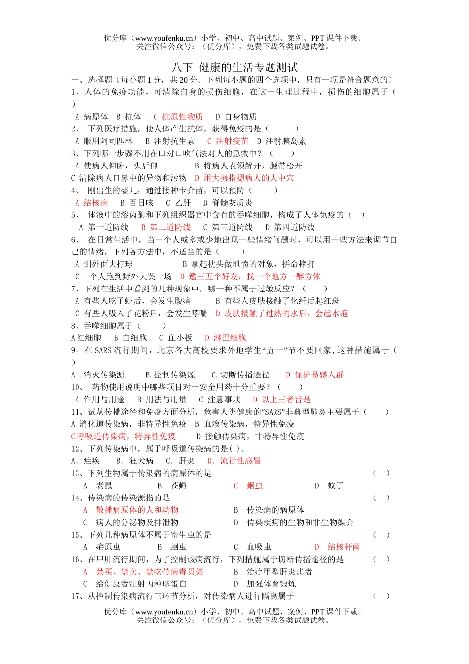 初中八年级生物下学期健康的生活试卷_第1页