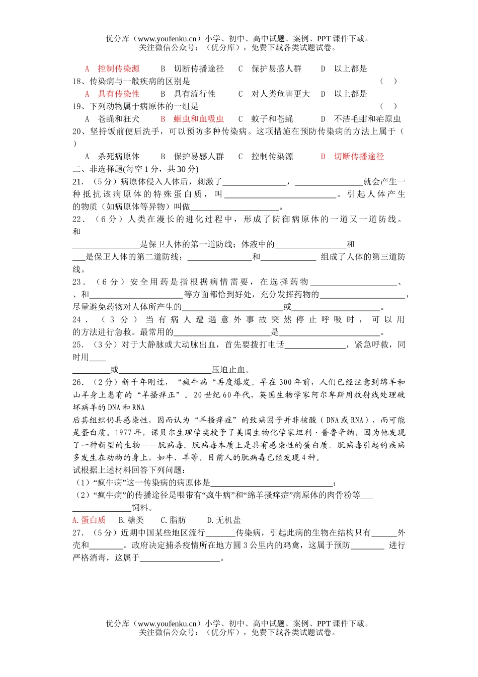初中八年级生物下学期健康的生活试卷_第2页