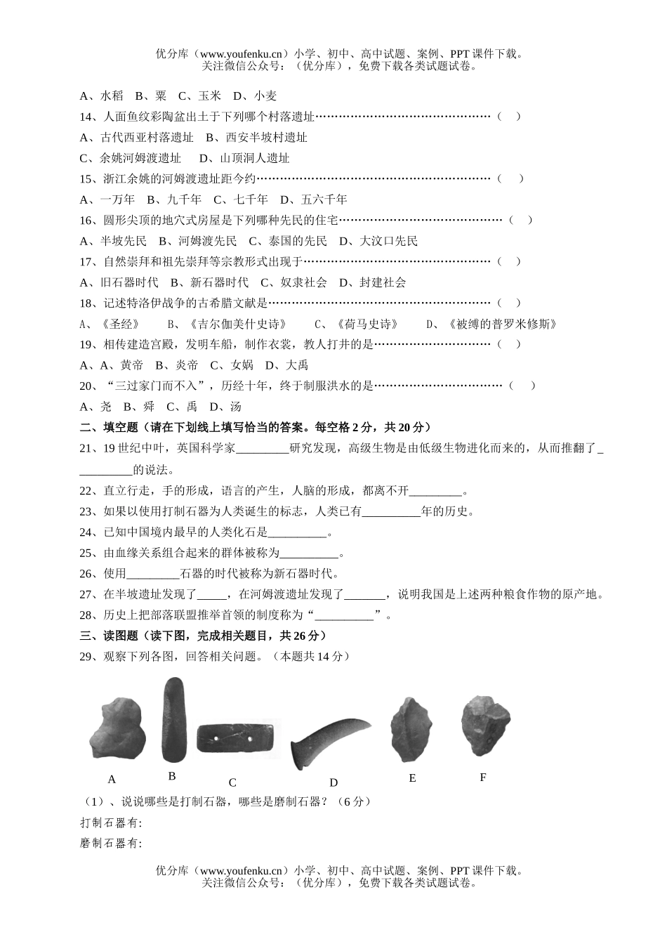 初中八年级历史史前时代单元练习(基础卷)试卷_第1页