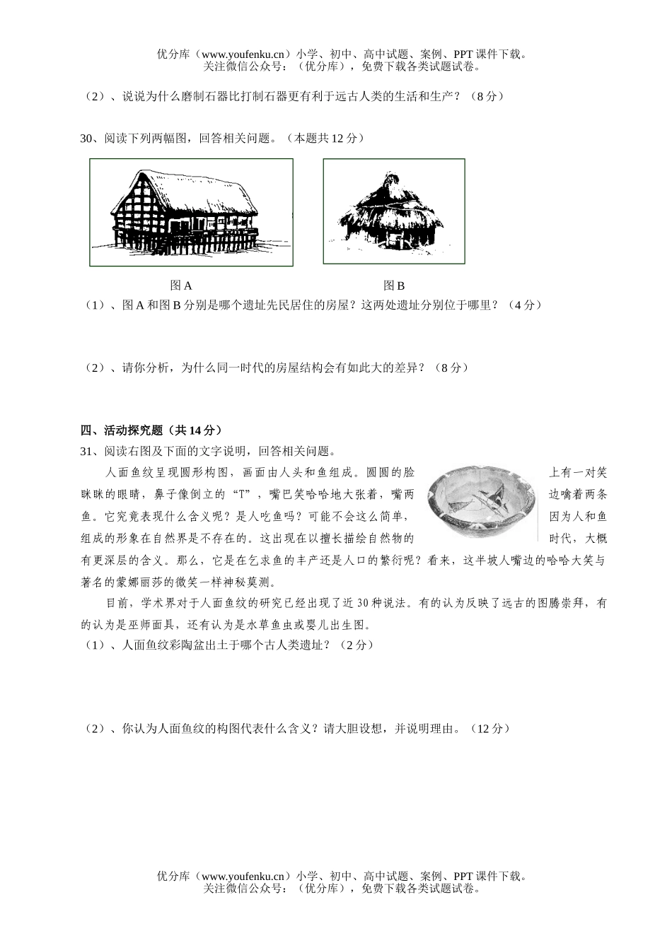 初中八年级历史史前时代单元练习(基础卷)试卷_第2页