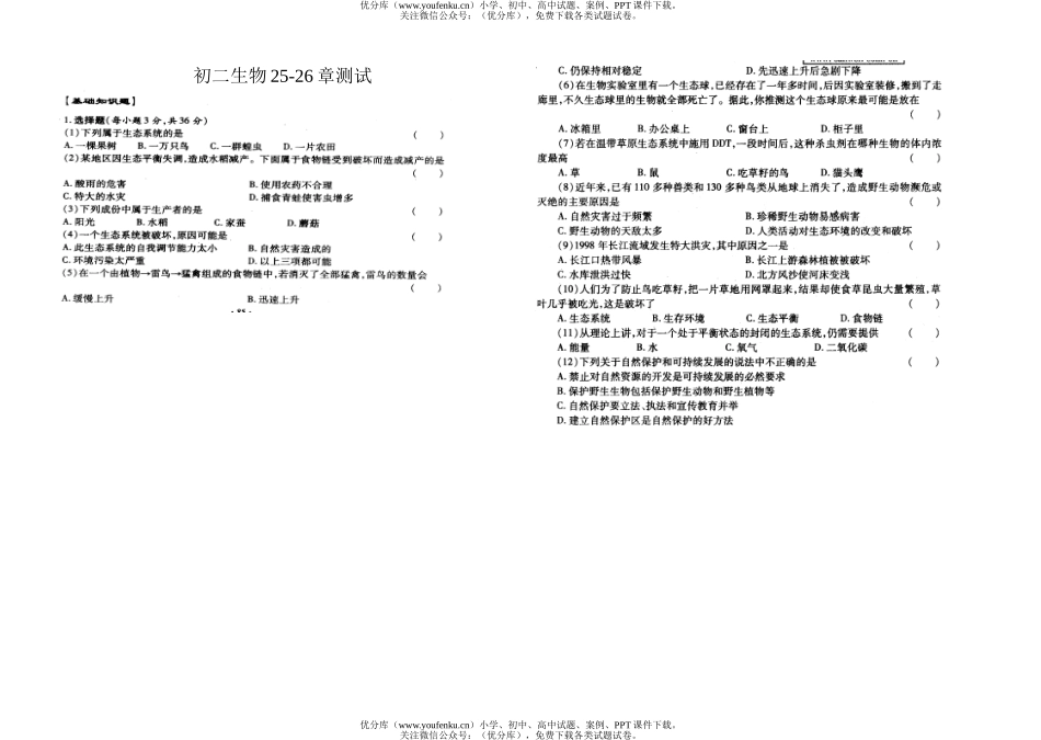 初中八年级生物下学期25-26章测试卷_第1页