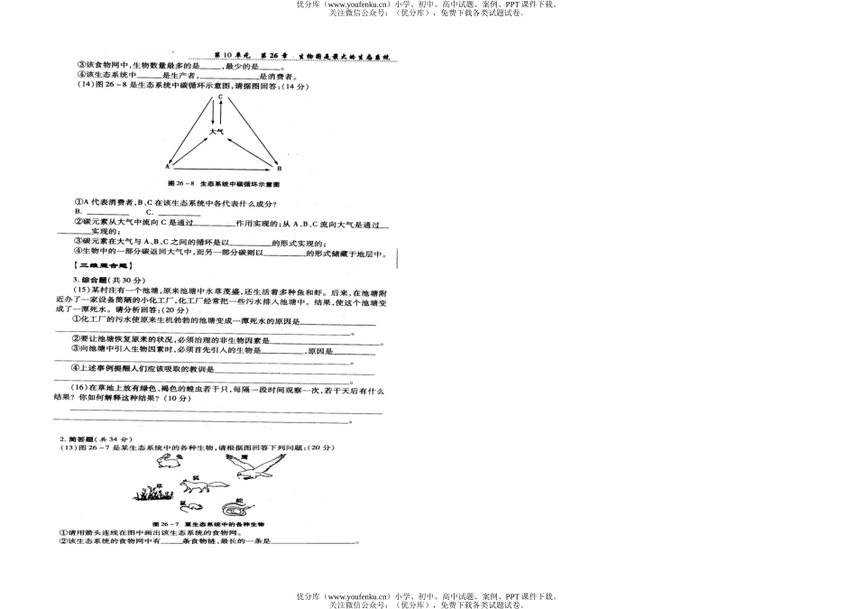 初中八年级生物下学期25-26章测试卷_第2页