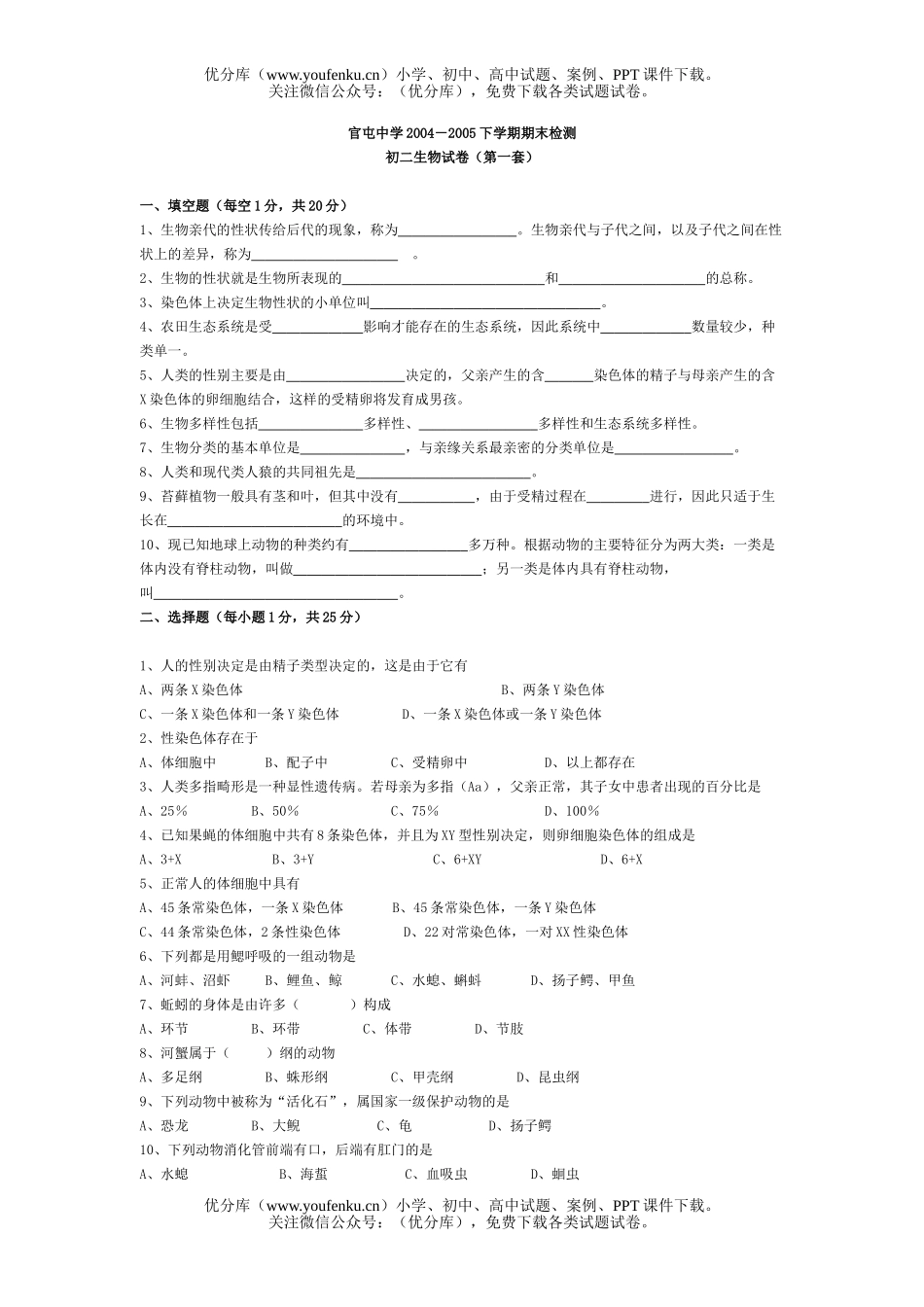 初中八年级生物上学期试卷_第1页
