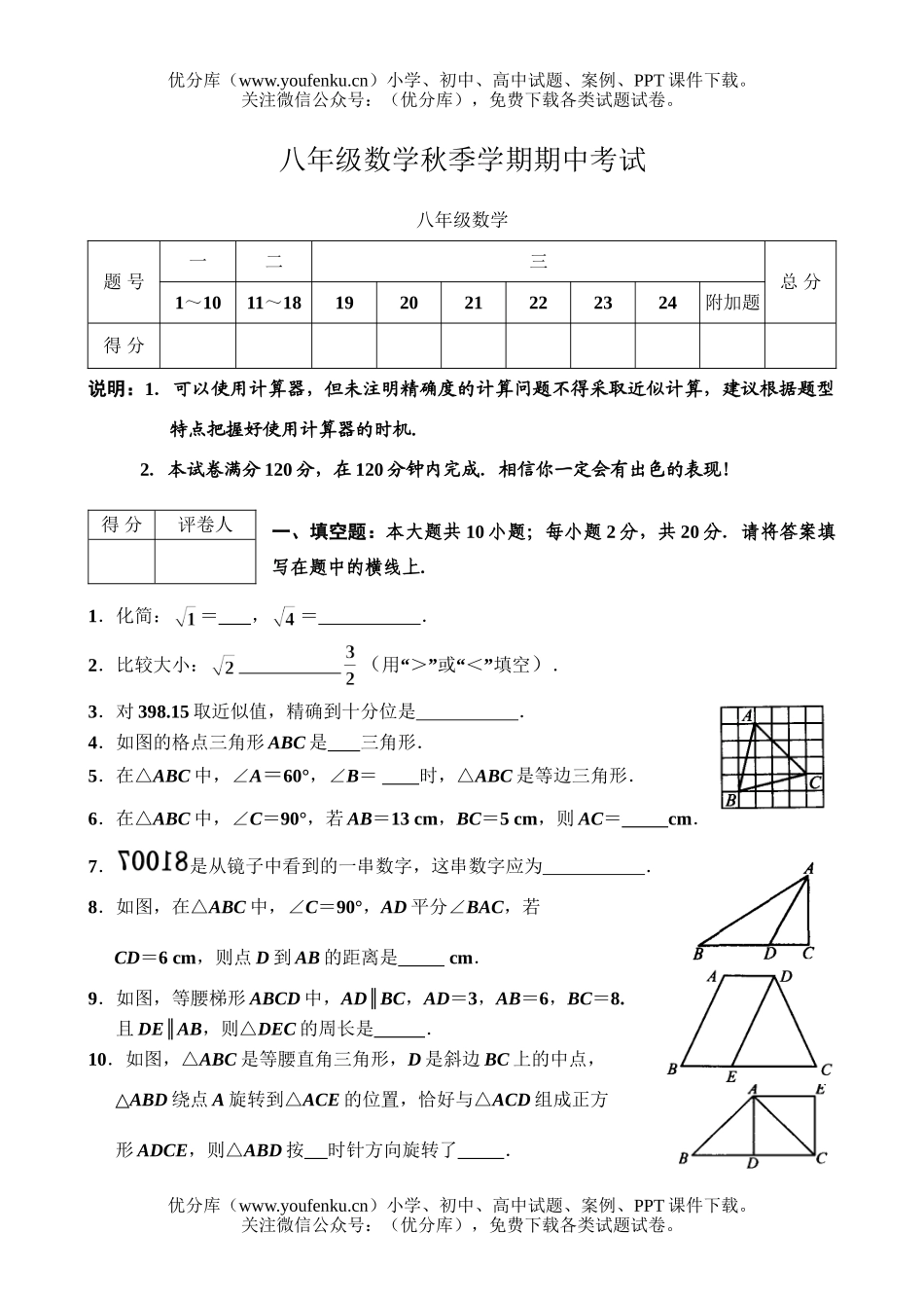 初中八年级数学苏教版秋季学期期中考试卷_第1页