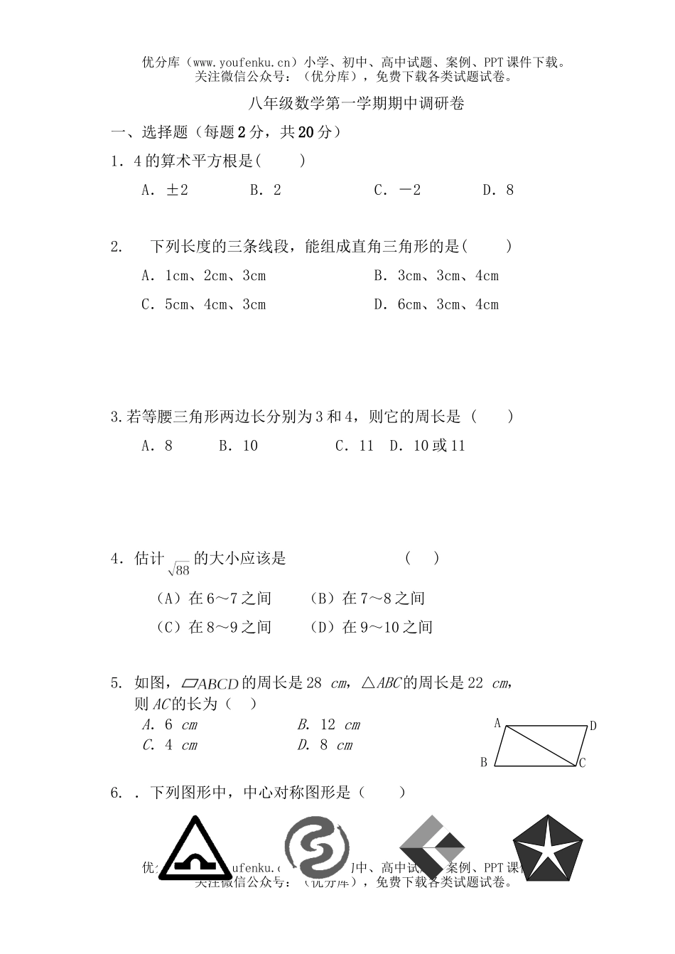 初中八年级数学苏教版上学期期中测试卷_第1页