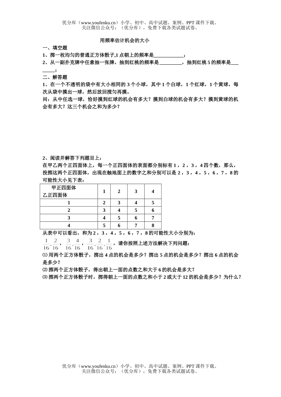 初中八年级数学用频率估计机会的大小练习题试卷_第1页
