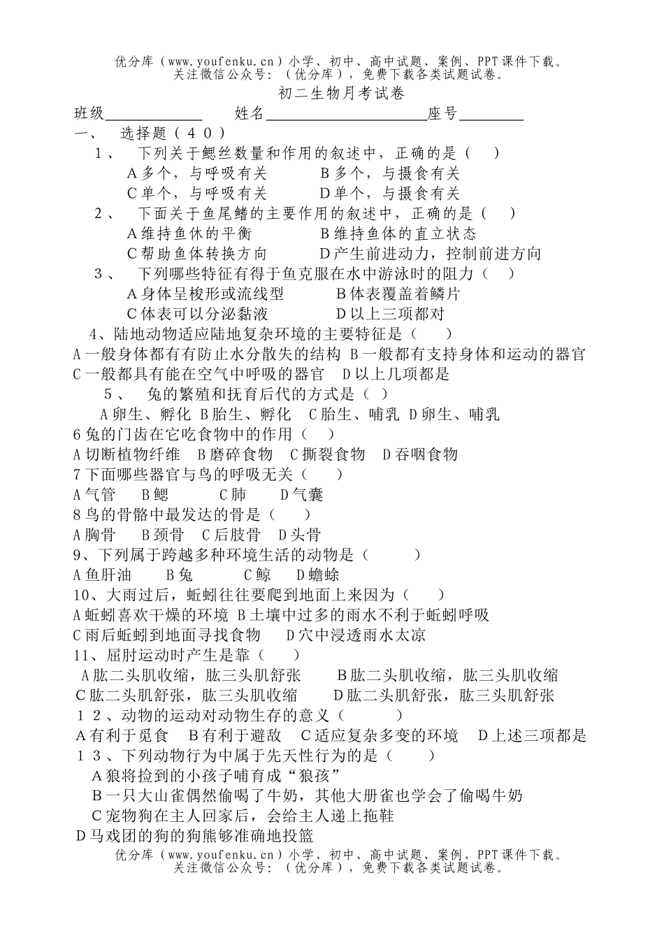初中八年级生物上学期前三章月考试卷_第1页