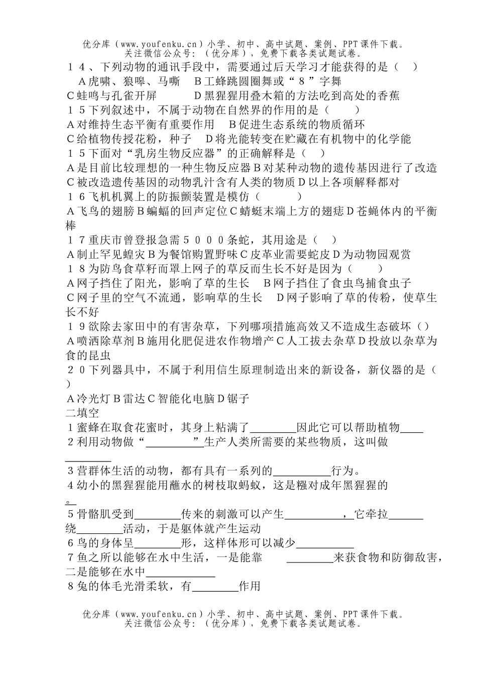 初中八年级生物上学期前三章月考试卷_第2页