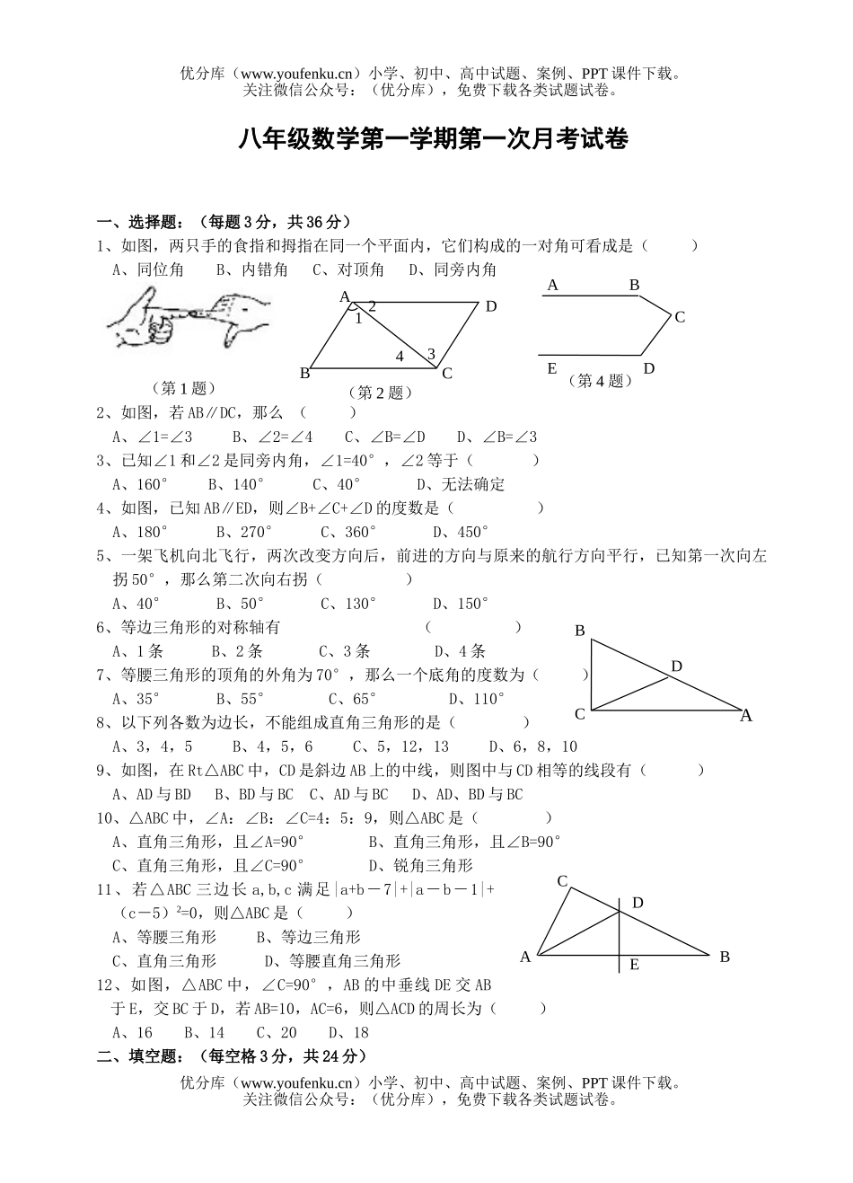 初中八年级数学浙教版第一学期第一次月考试卷_第1页