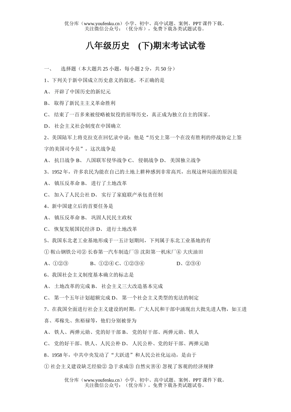 初中八年级历史(下)期末考试卷_第1页