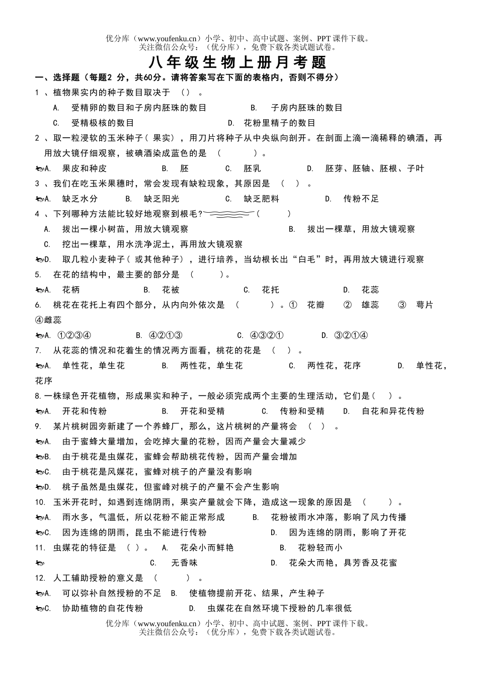 初中八年级生物上册月考题试卷_第1页