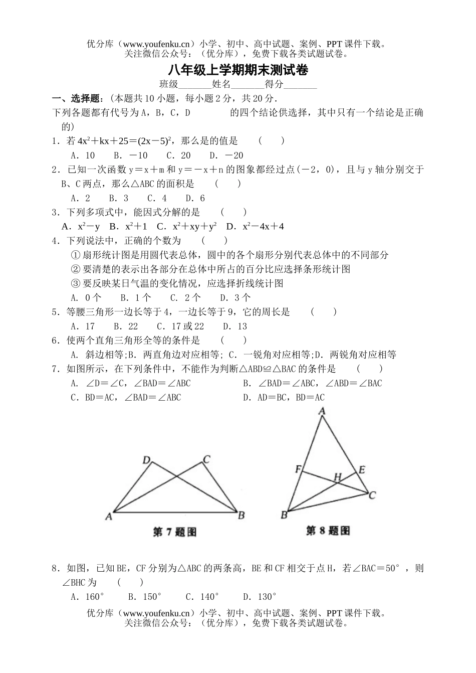 初中八年级数学上学期期末测10试卷_第1页