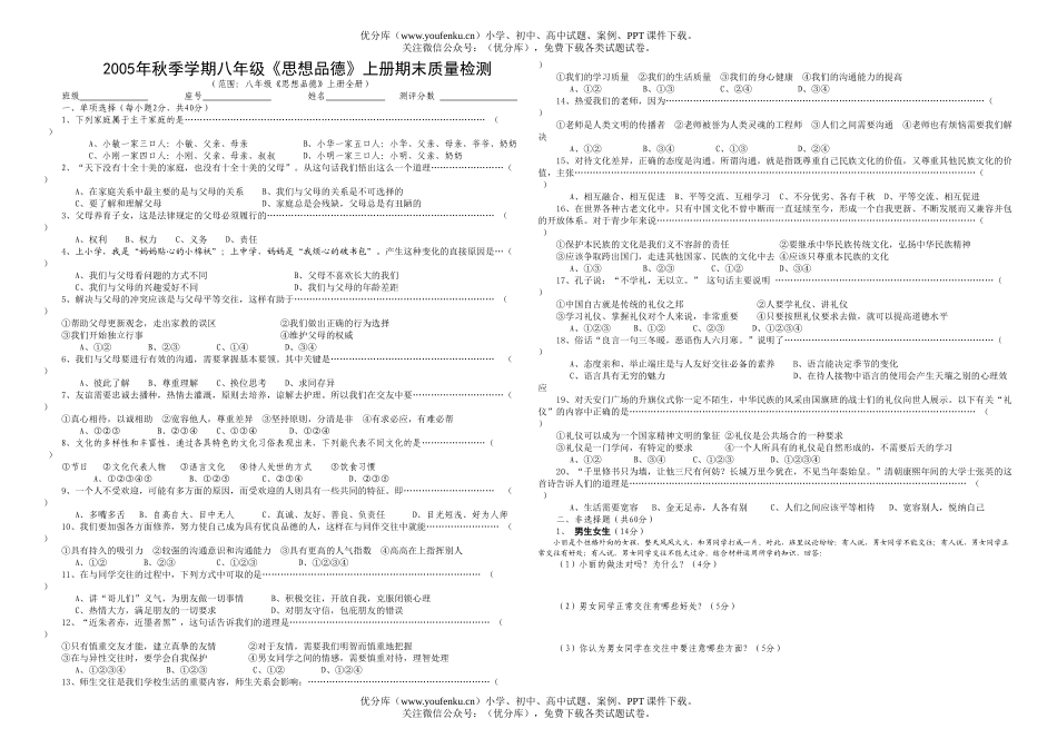 初中八年级政治《思想品德》上册期末质量检测试卷_第1页
