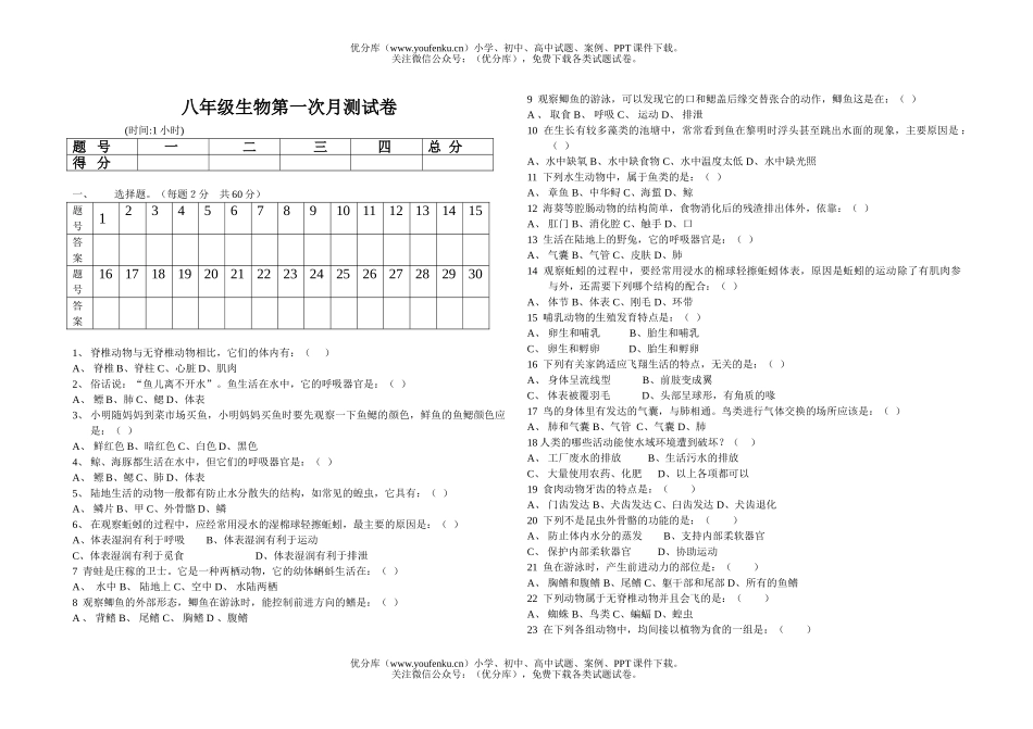 初中八年级生物第一次月测试卷_第1页