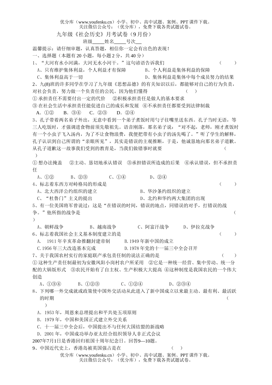 初中八年级历史《社会》月考(9月份)试卷_第1页