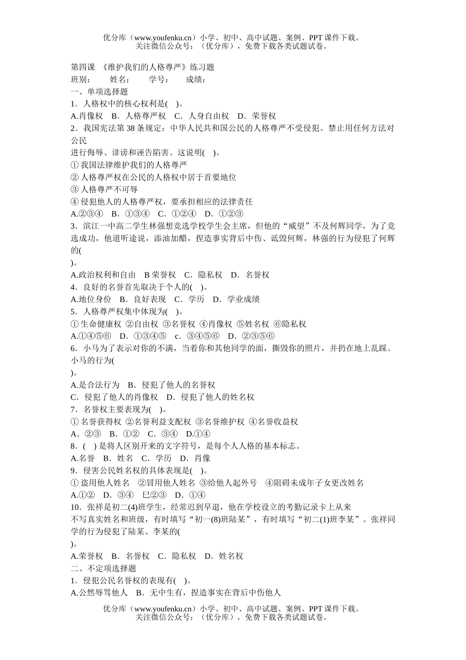 初中八年级政治《维护我们的人格尊严》练习题试卷_第1页