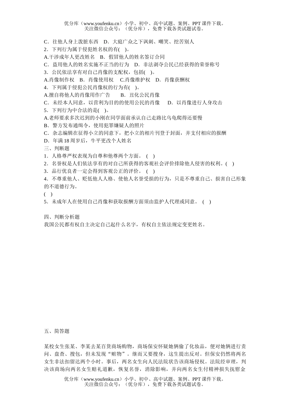 初中八年级政治《维护我们的人格尊严》练习题试卷_第2页