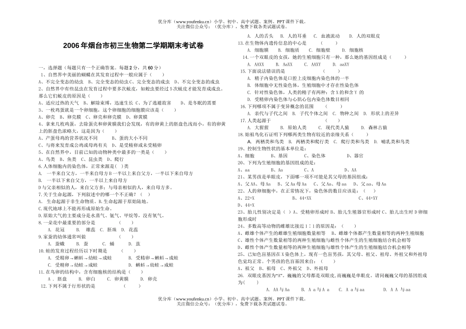初中八年级生物第二学期期末考试卷_第1页