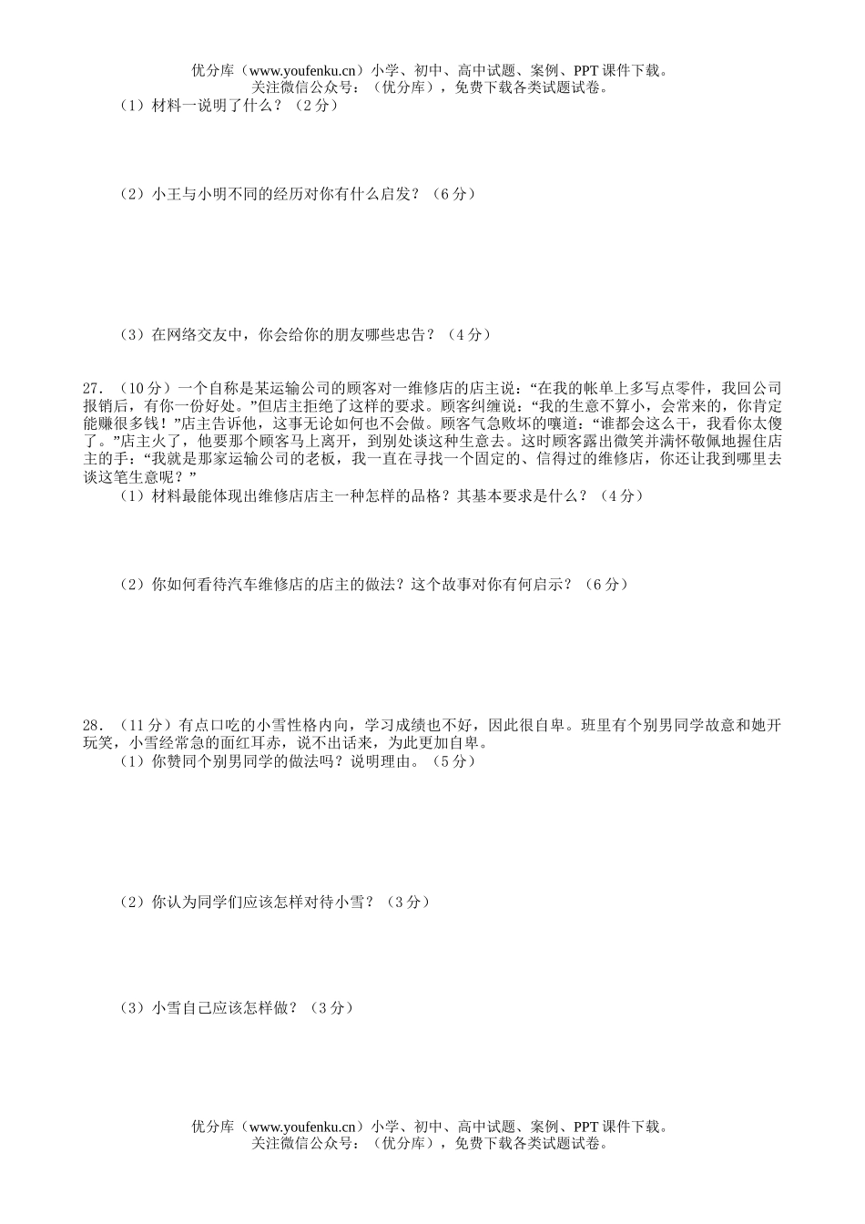 初中八年级政治《思想品德》(上)期末学业评估试卷_第3页