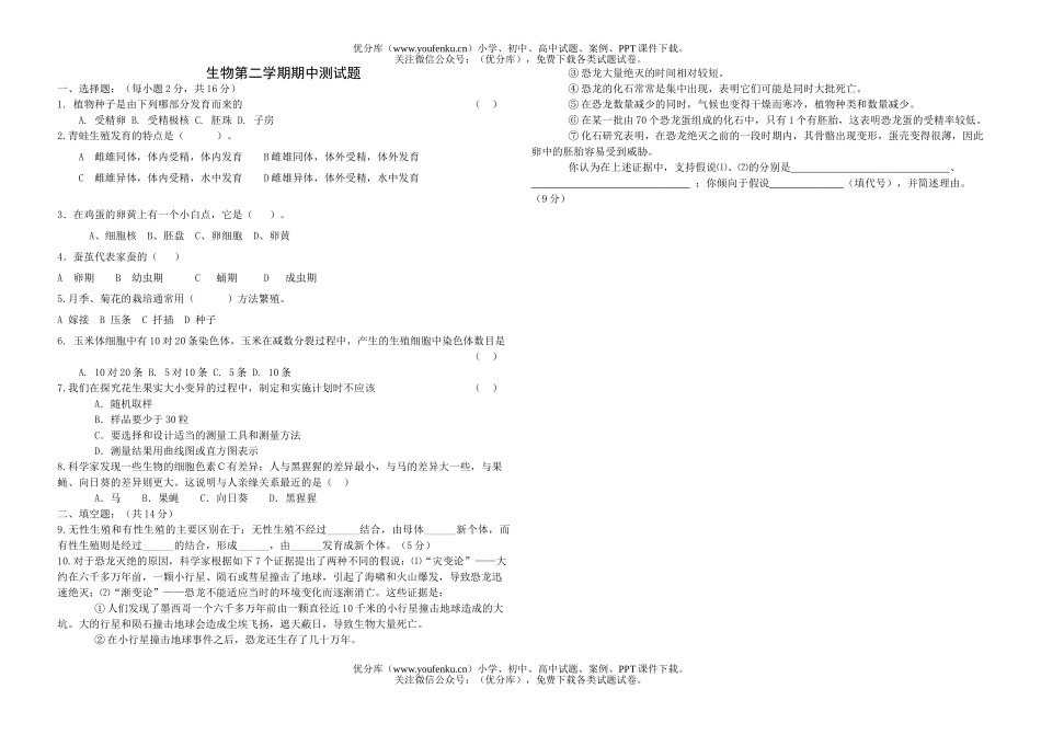 初中八年级生物下学期试卷_第1页