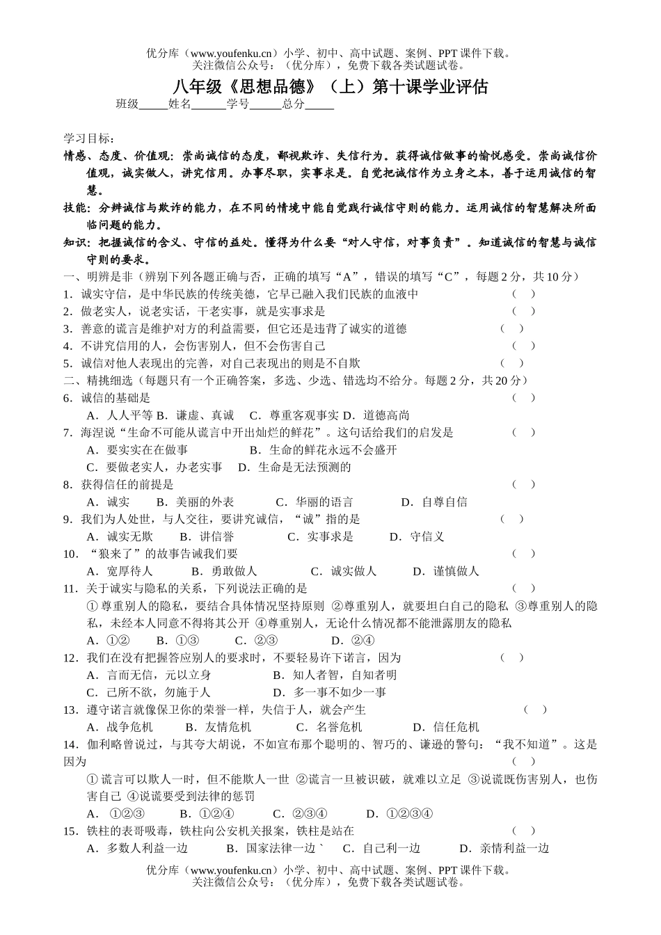 初中八年级政治《思想品德》(上)第十课学业评估试卷_第1页