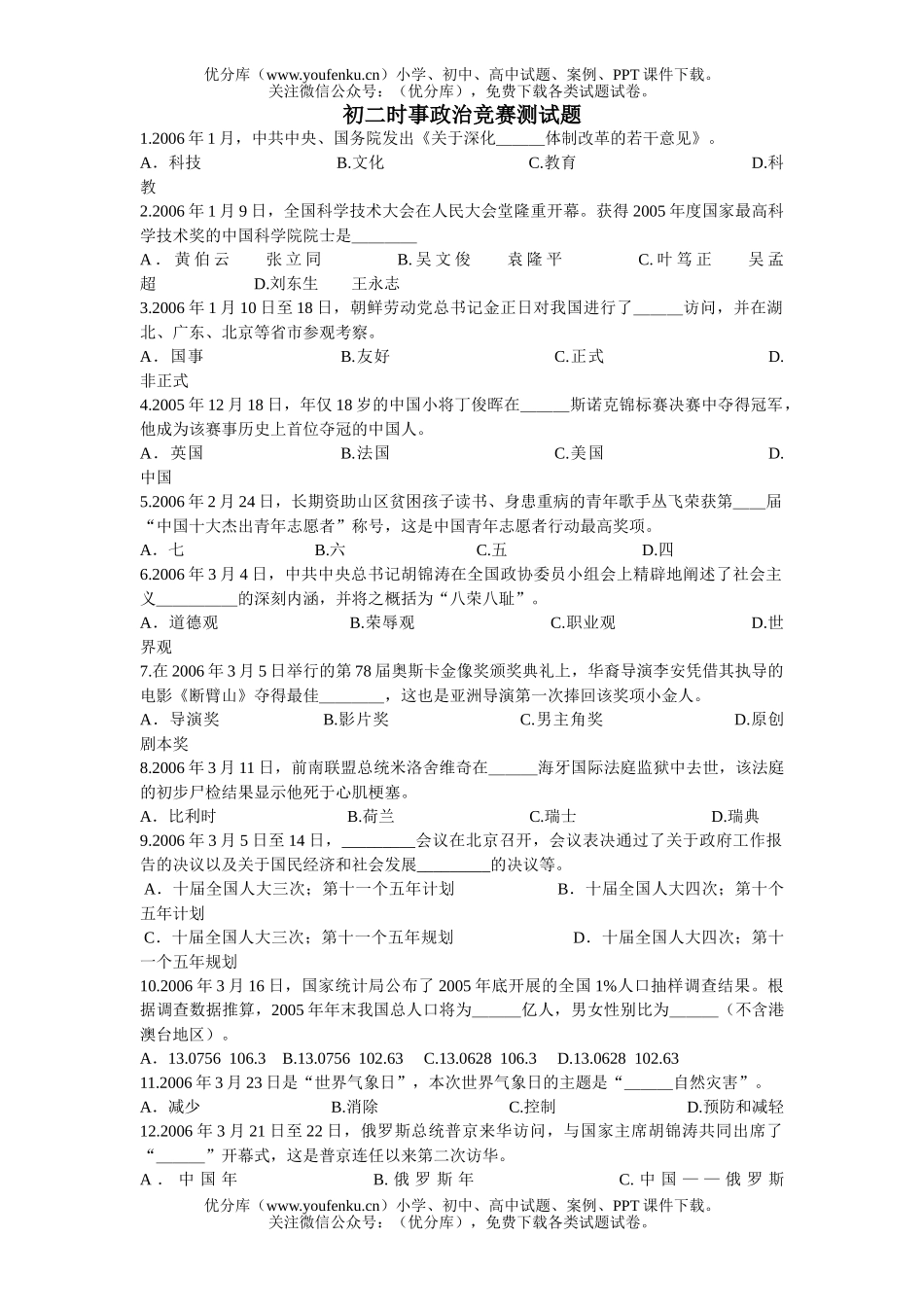 初中八年级政治下学期时事竞赛题试卷_第1页