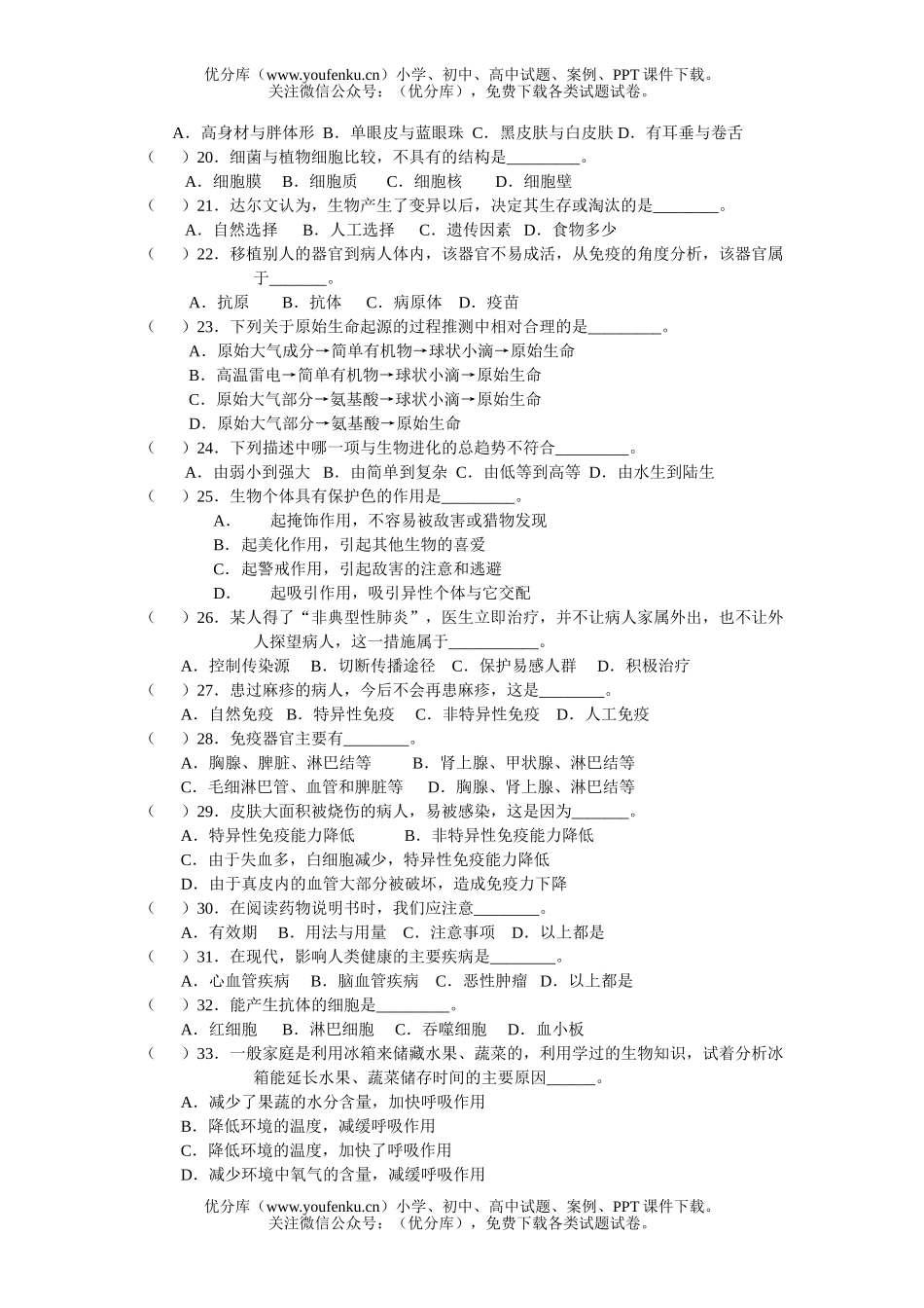 初中八年级生物下学期测试练习试卷_第2页