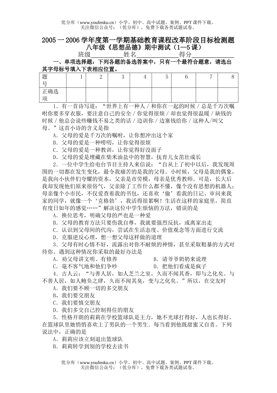 初中八年级政治《思想品德》期中测试(1—5课)试卷_第1页