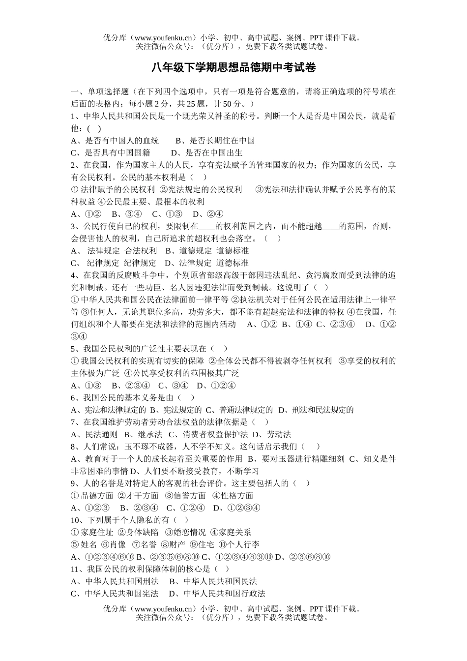 初中八年级政治下学期期中试卷_第1页