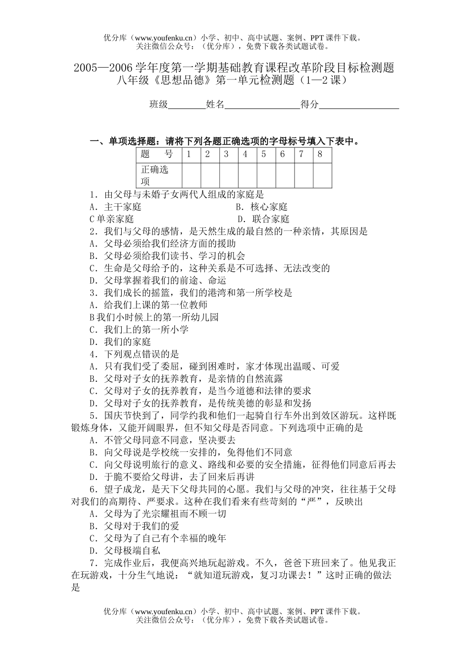初中八年级政治《思想品德》第一单元检测题(1—2课)[上学期]试卷_第1页