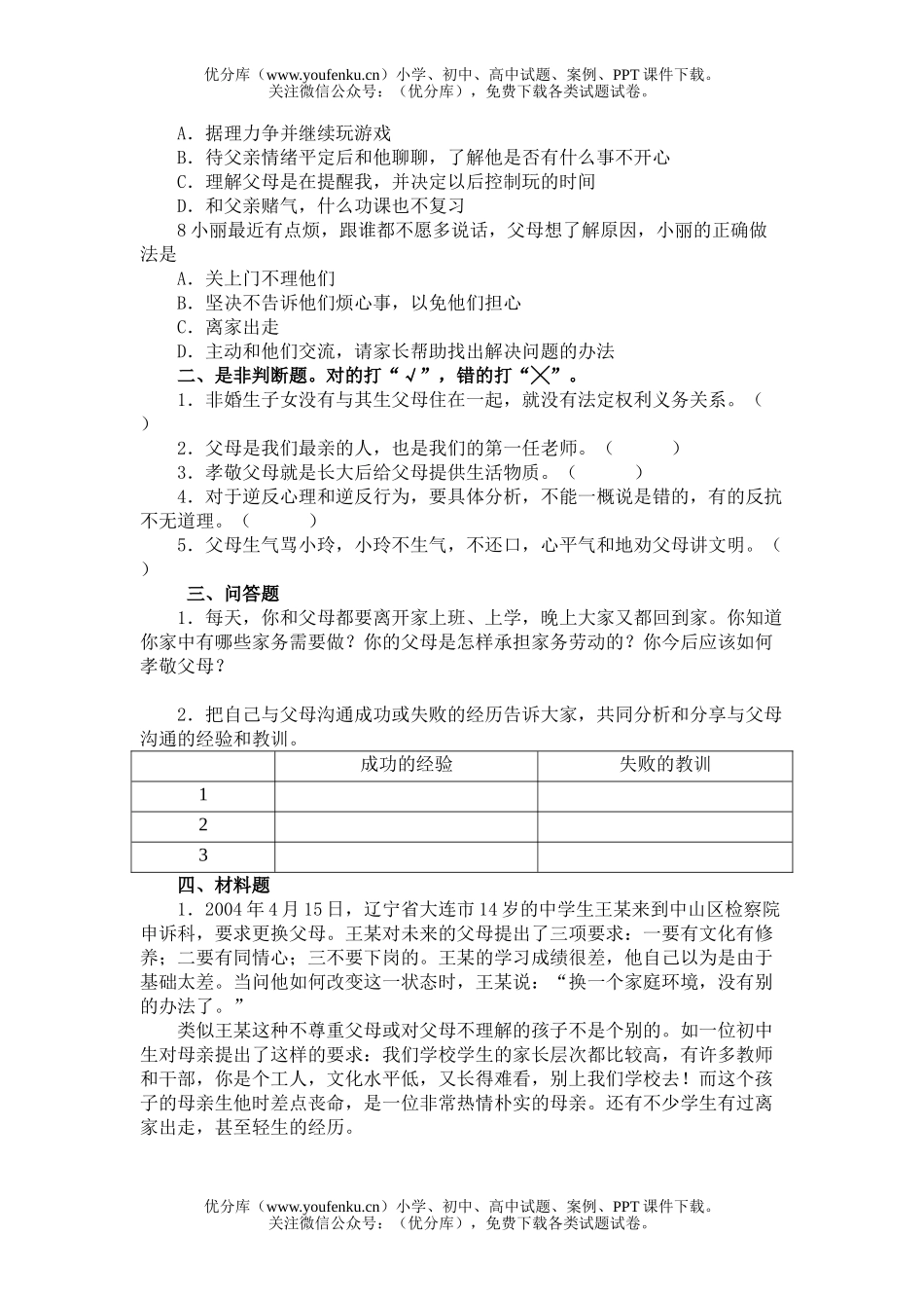 初中八年级政治《思想品德》第一单元检测题(1—2课)[上学期]试卷_第2页