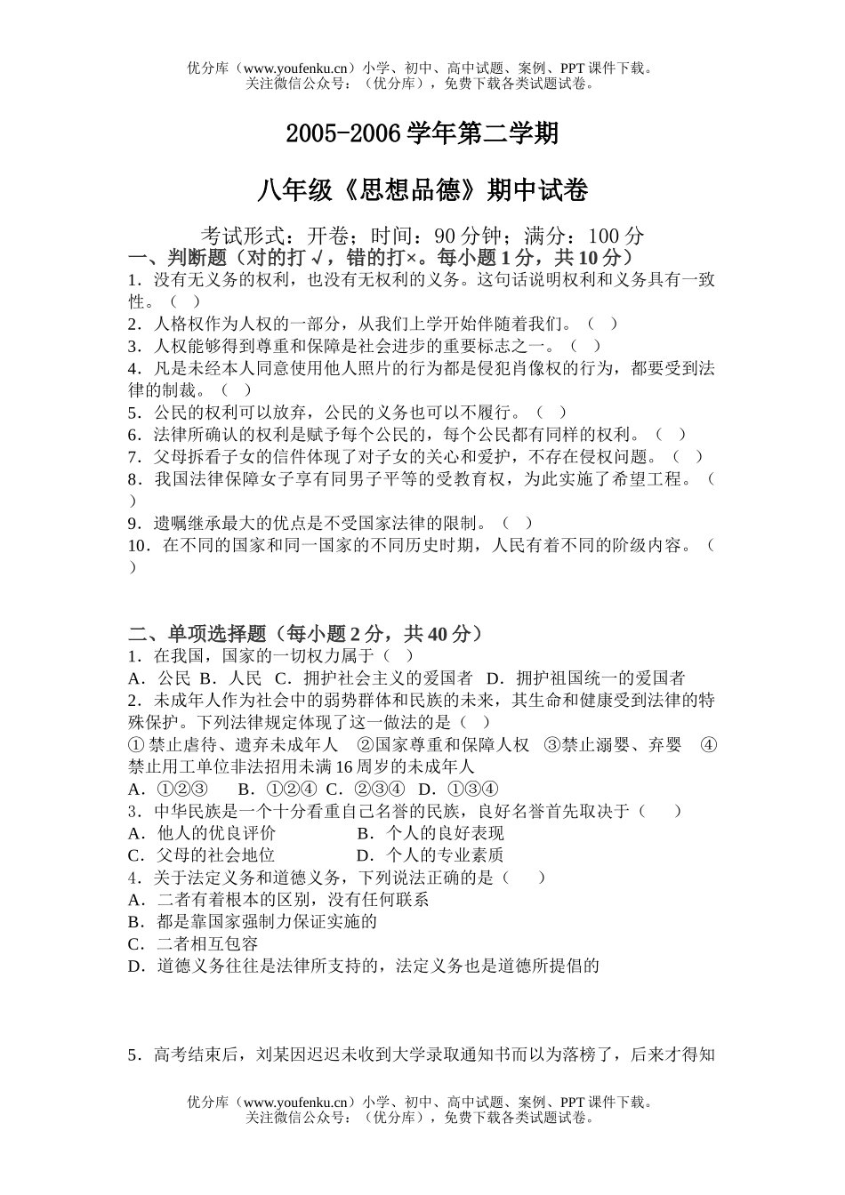初中八年级政治下学期期中试卷_第1页