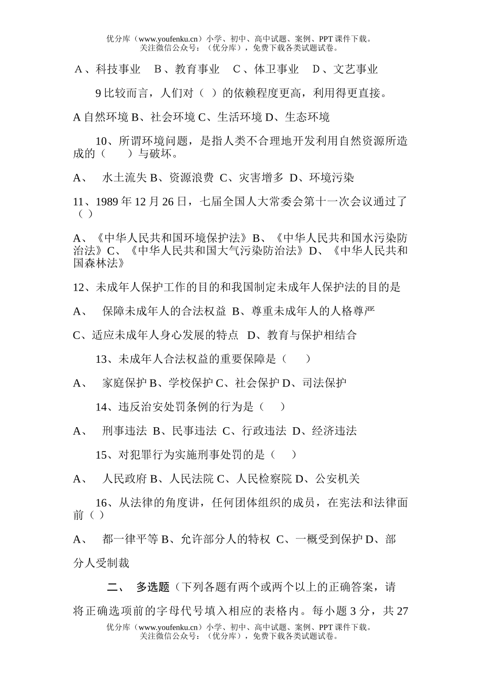 初中八年级政治下学期期末质量检测题2试卷_第2页