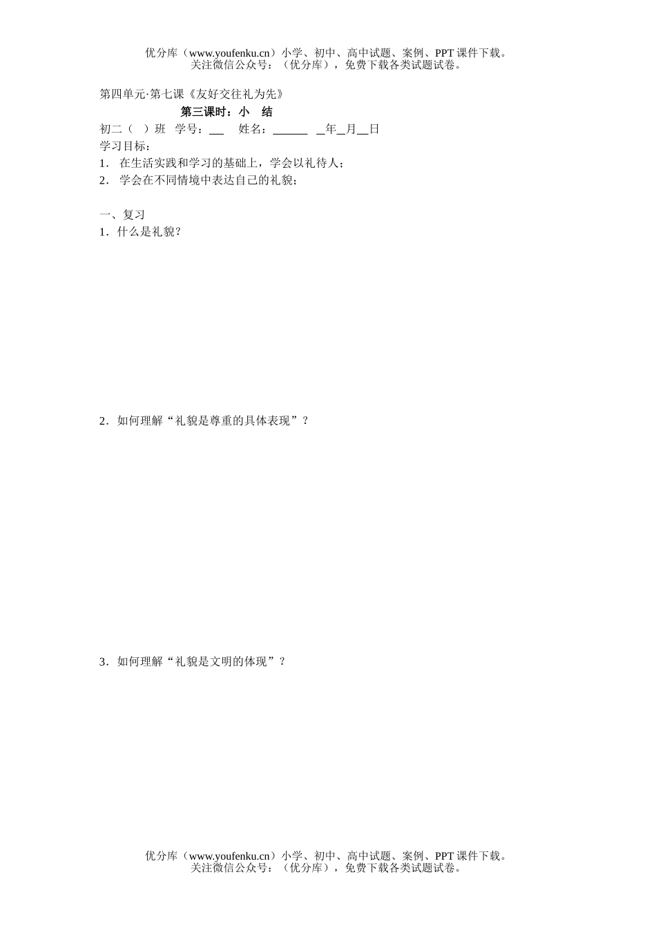 初中八年级政治友好交往礼为先练习3试卷_第1页
