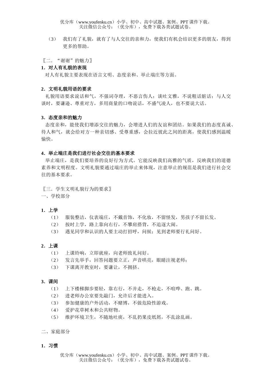 初中八年级政治友好交往礼为先练习1试卷_第2页