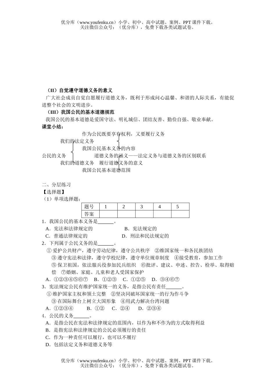 初中八年级政治公民的义务学习试卷_第3页