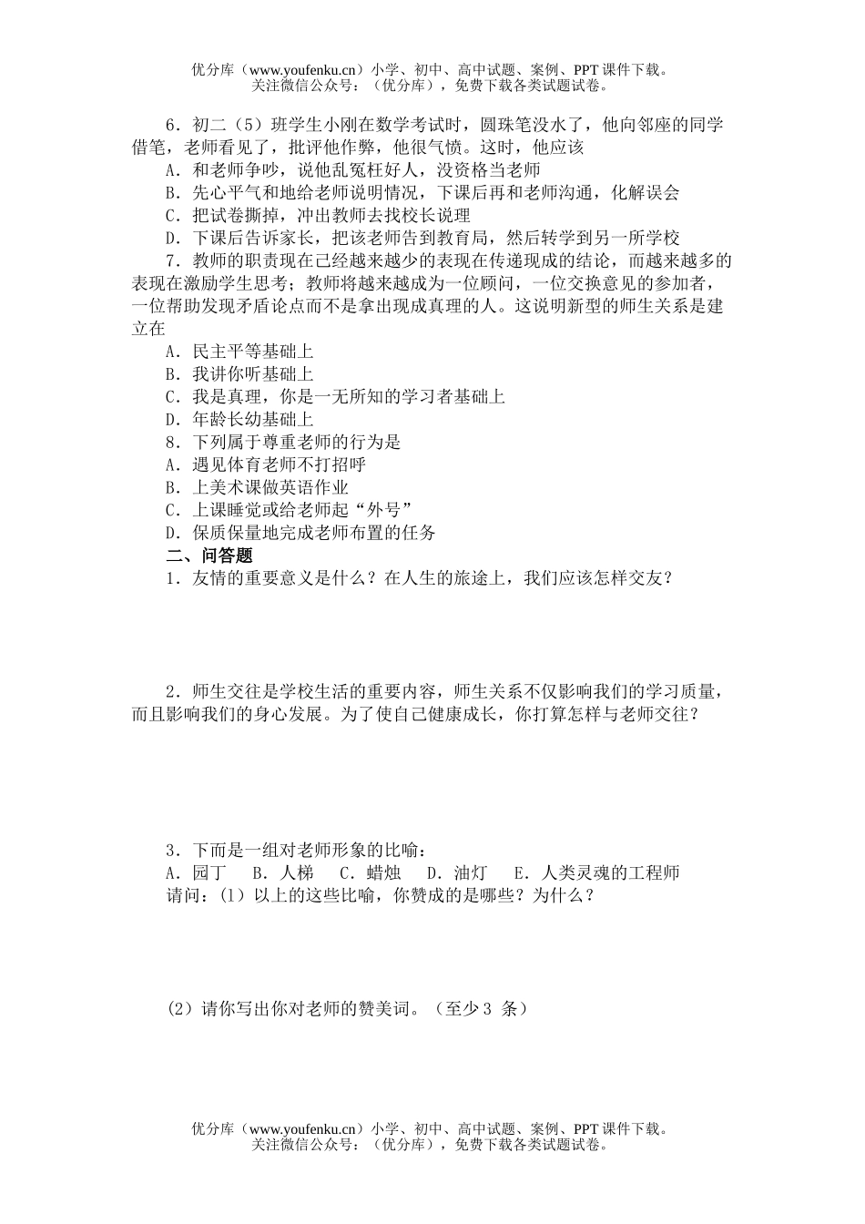 初中八年级政治2005—2006学年度第一学期期中人教新课标思想品德综合测试卷_第2页